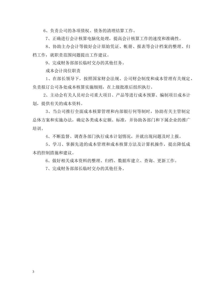 核算会计岗位职责2 _第3页