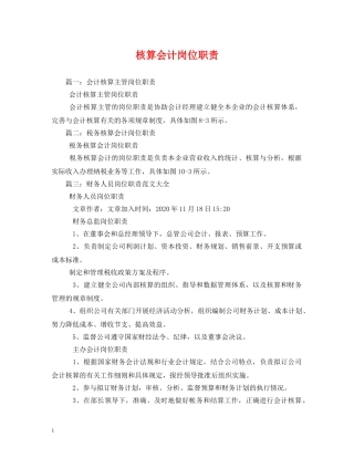 核算会计岗位职责2 