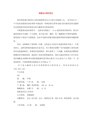 核算会计简历范文 