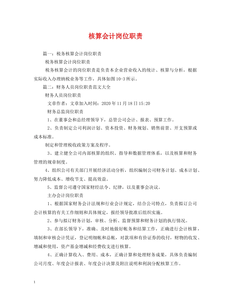 核算会计岗位职责 _第1页