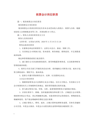 核算会计岗位职责 