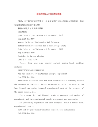核技术研发人才英文简历模板 