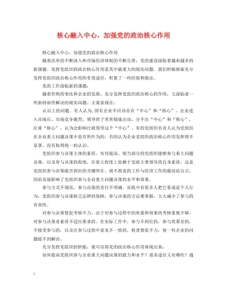核心融入中心，加强党的政治核心作用 