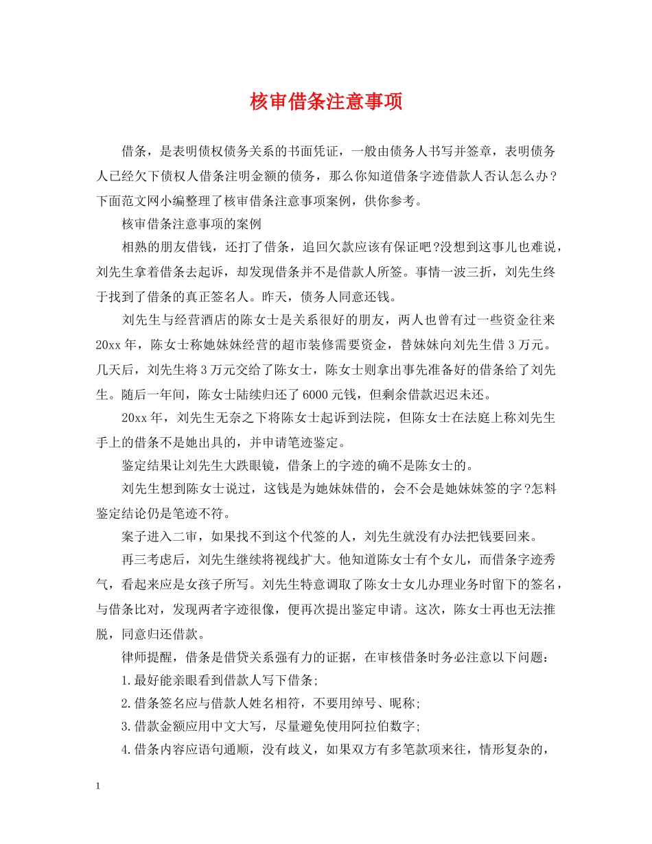 核审借条注意事项 _第1页