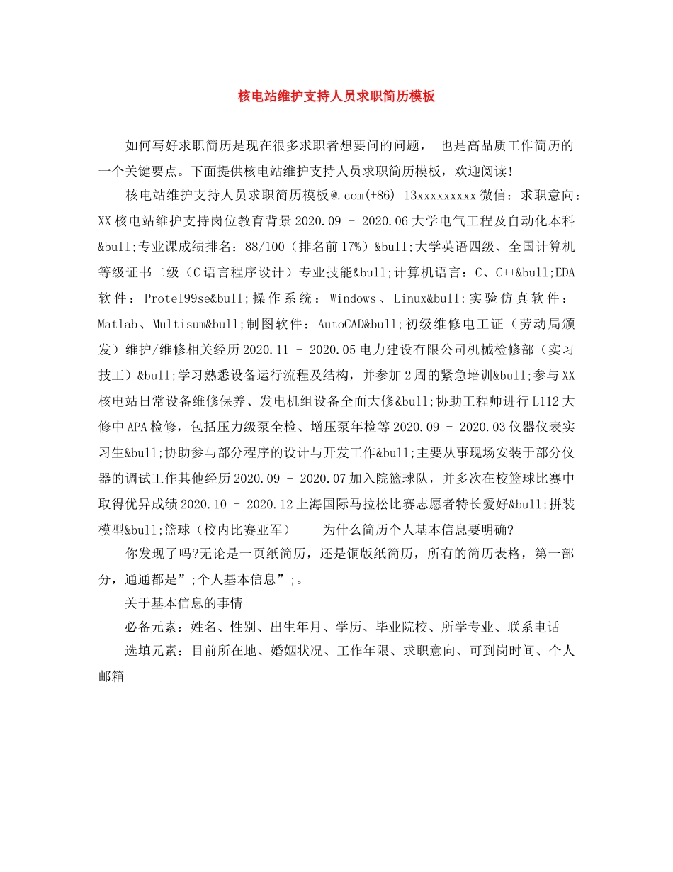 核电站维护支持人员求职简历模板 _第1页