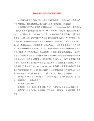 核电站维护支持人员求职简历模板 