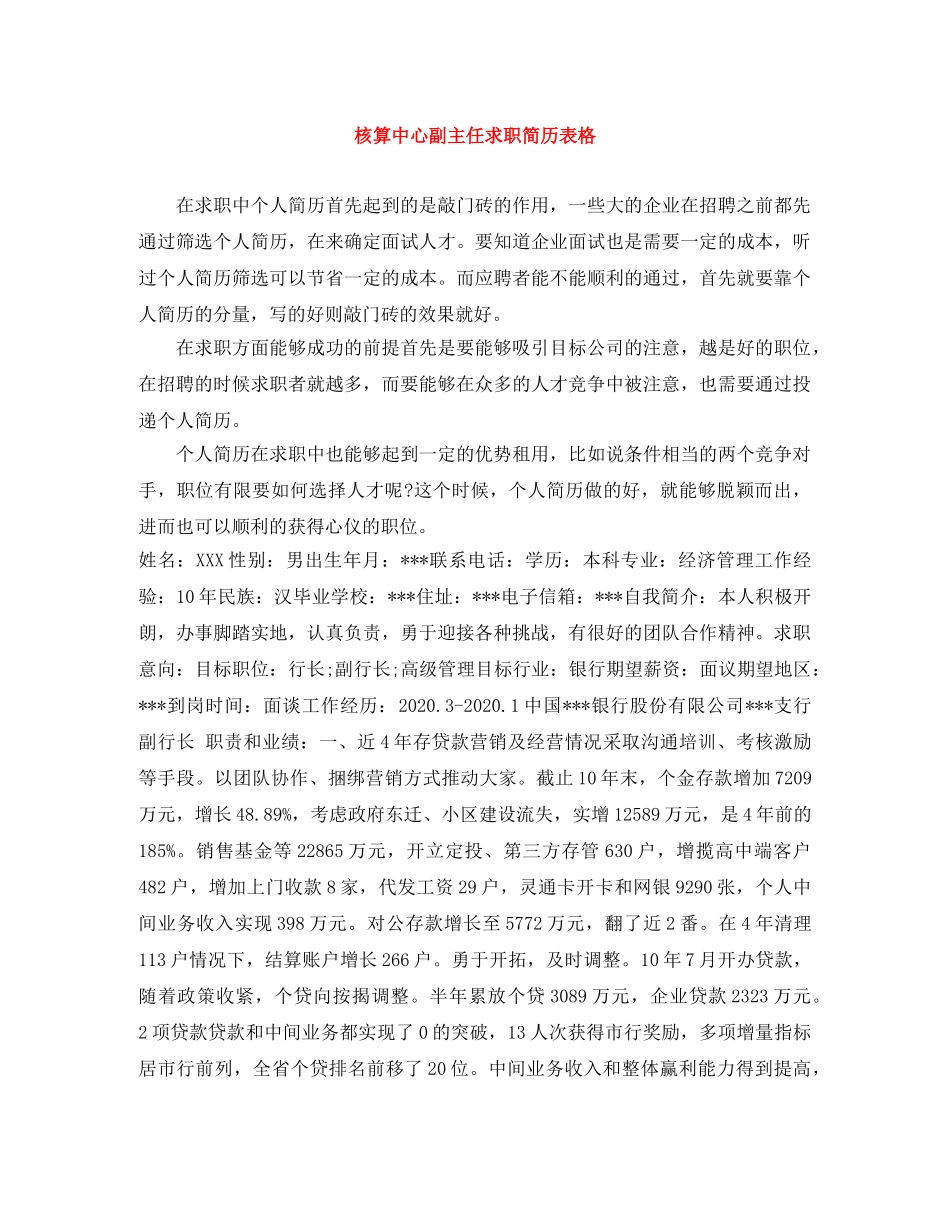 核算中心副主任求职简历表格 _第1页