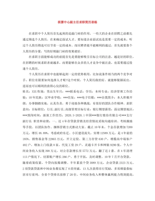 核算中心副主任求职简历表格 