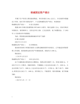 核减固定资产请示 