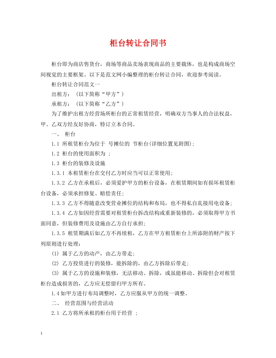 柜台转让合同书 _第1页