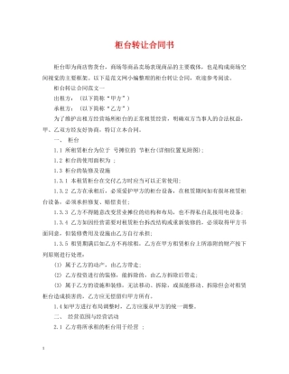 柜台转让合同书 