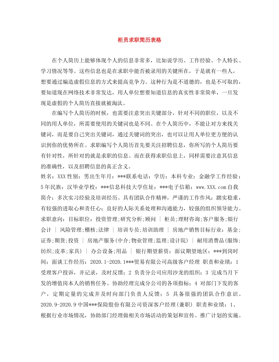 柜员求职简历表格 _第1页