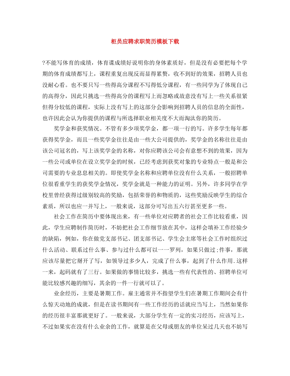 柜员应聘求职简历模板下载 _第1页