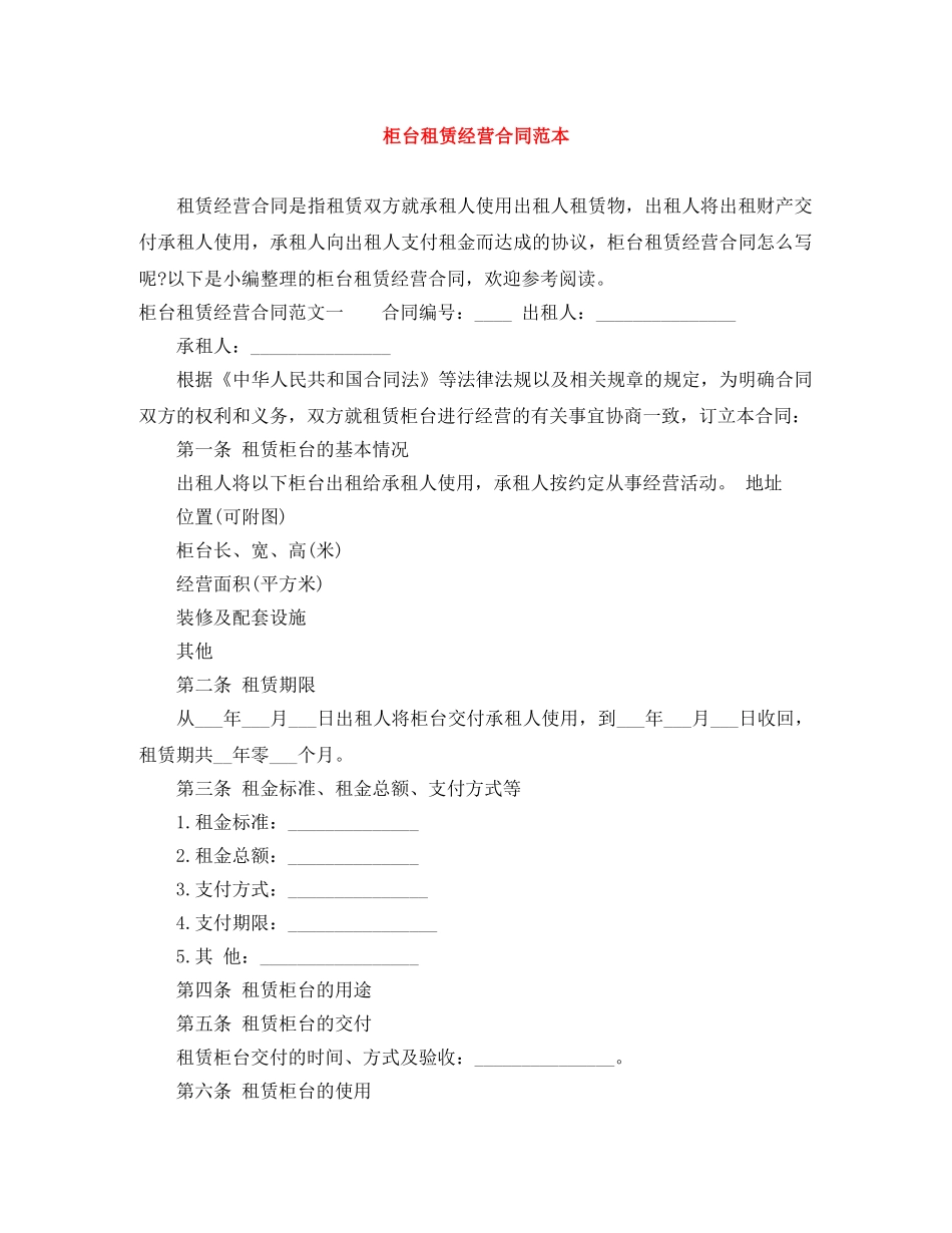 柜台租赁经营合同范本 _第1页