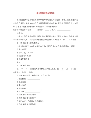柜台租赁经营合同范本 