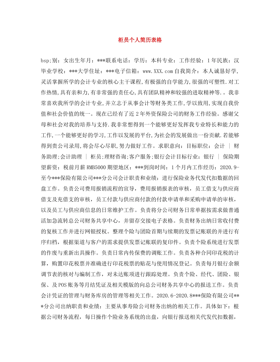 柜员个人简历表格 _第1页