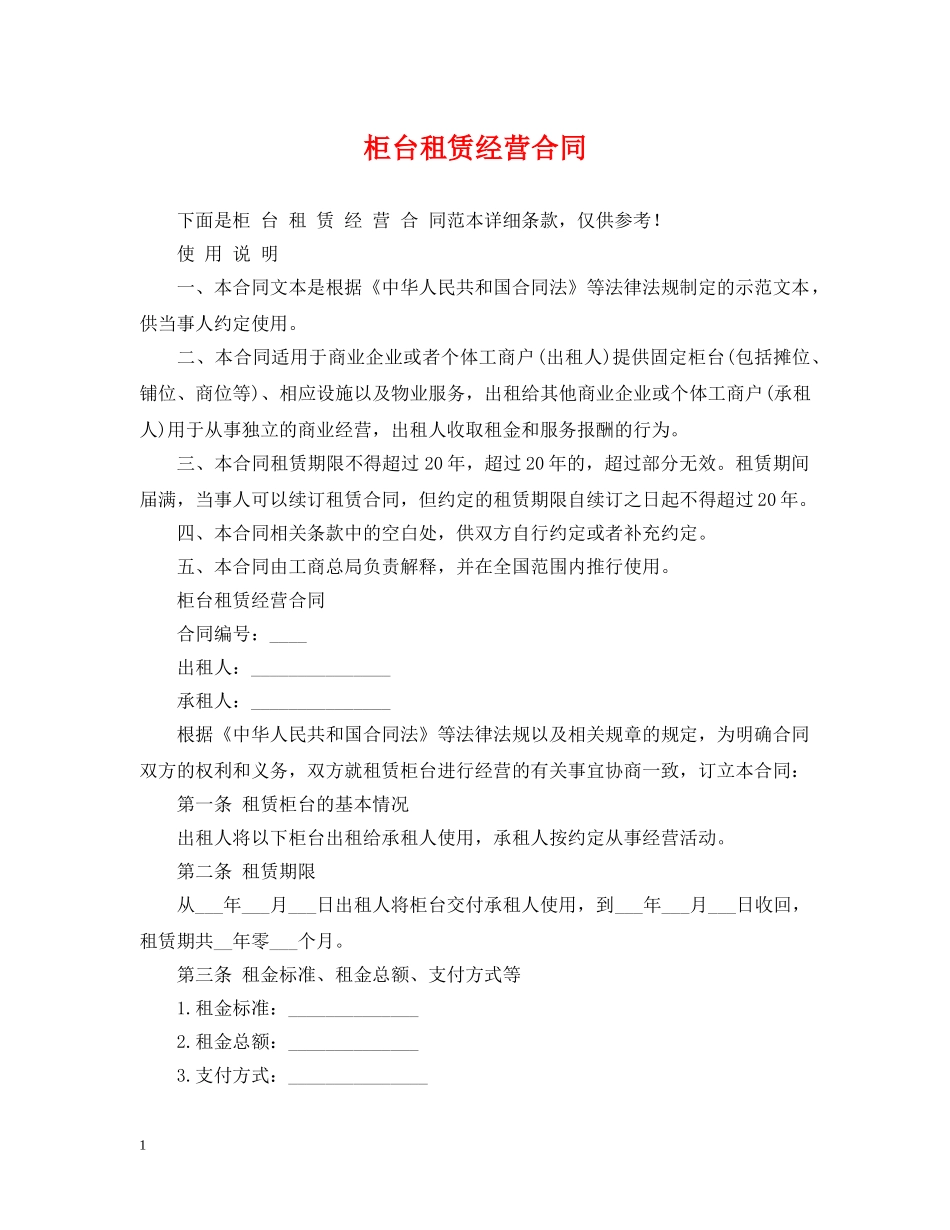 柜台租赁经营合同 _第1页