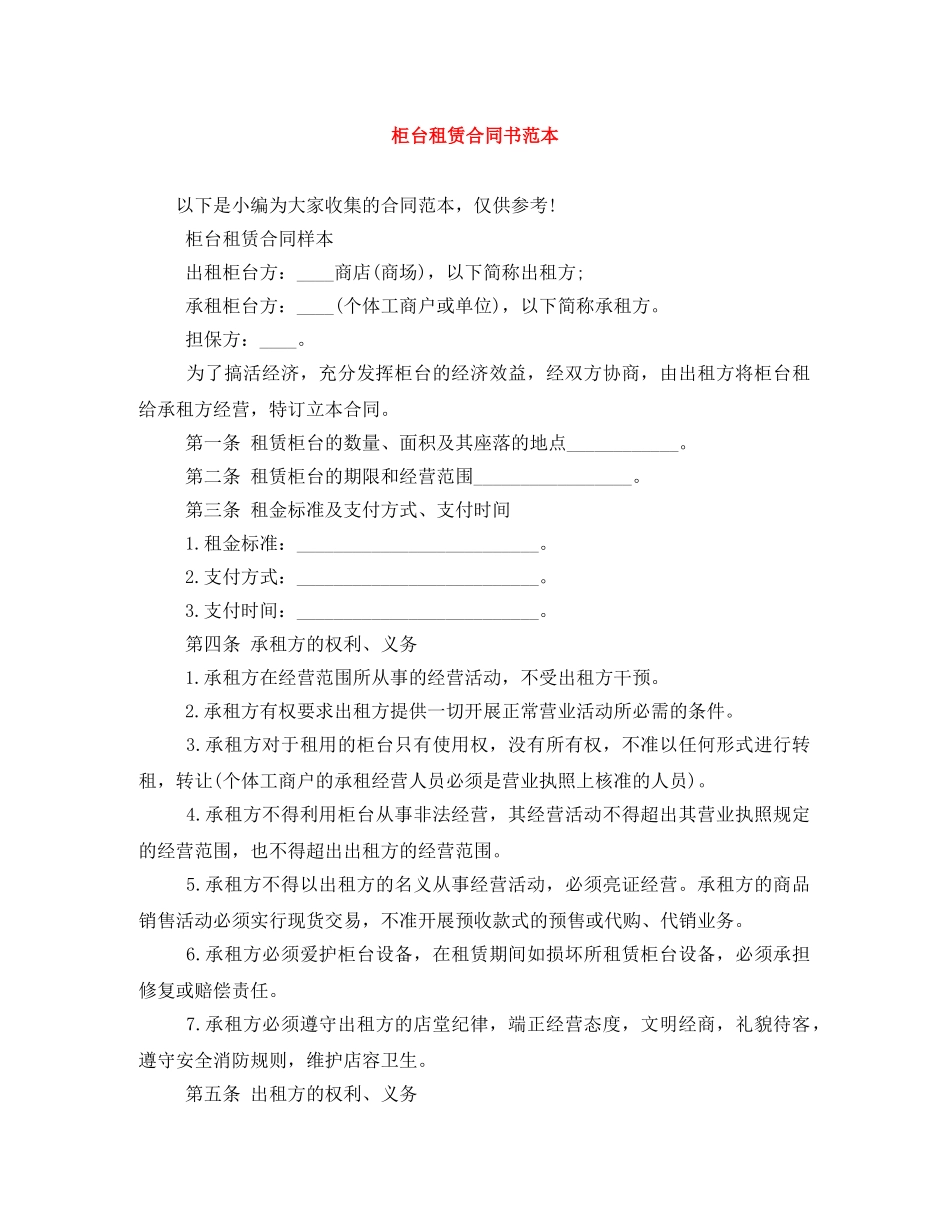 柜台租赁合同书范本 _第1页