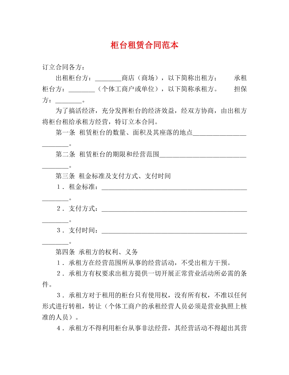 柜台租赁合同范本 _第1页