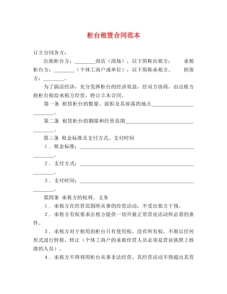 柜台租赁合同范本 