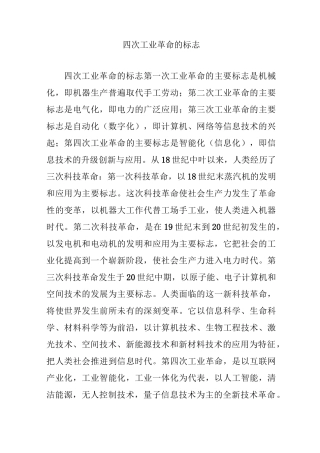 四次工业革命的标志