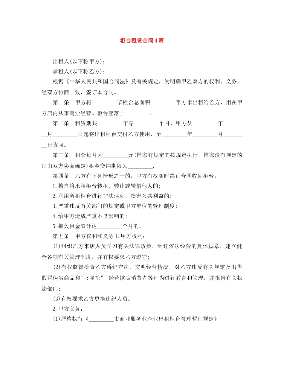 柜台租赁合同4篇 _第1页