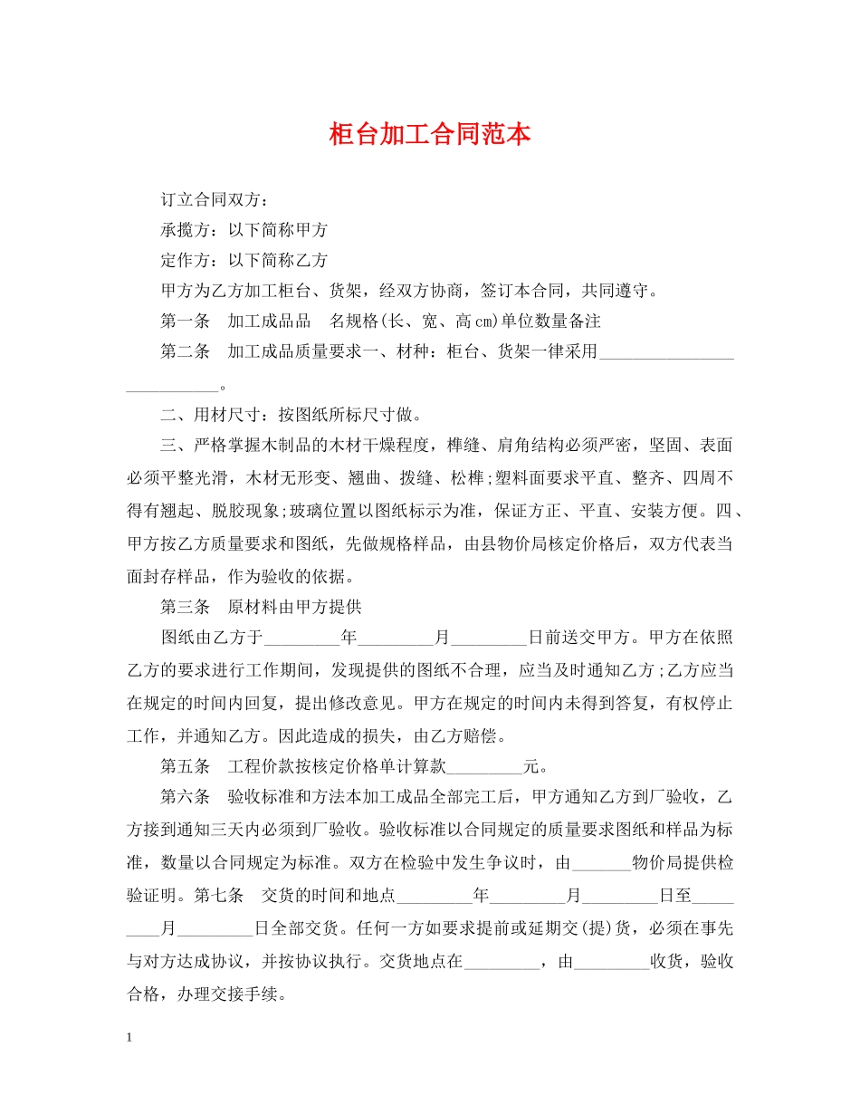柜台加工合同范本 _第1页