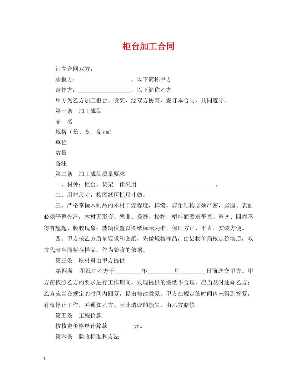 柜台加工合同2 _第1页