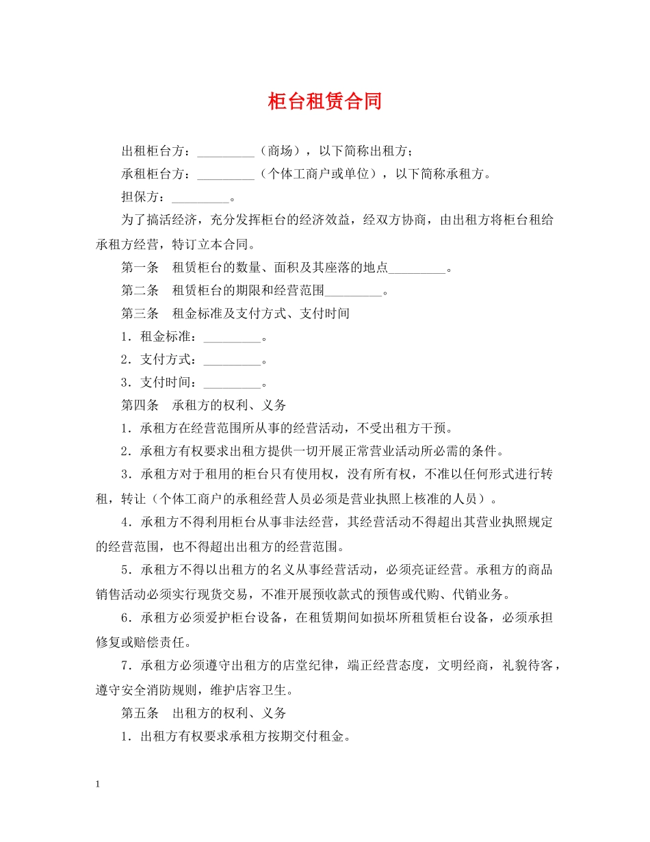 柜台租赁合同2 _第1页