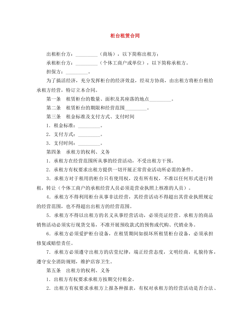柜台租赁合同 _第1页