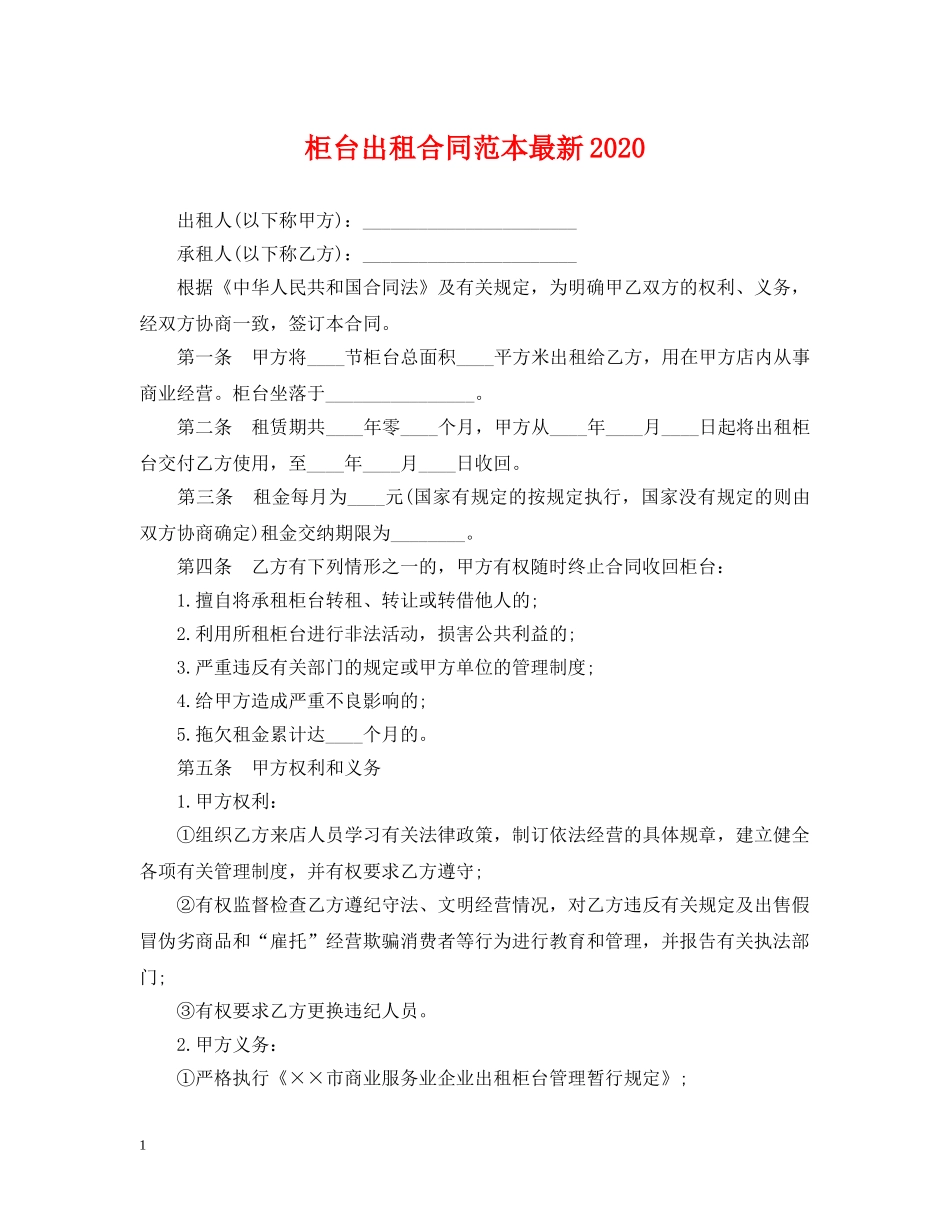 柜台出租合同范本最新2024 _第1页