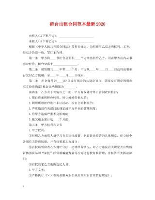 柜台出租合同范本最新2024 