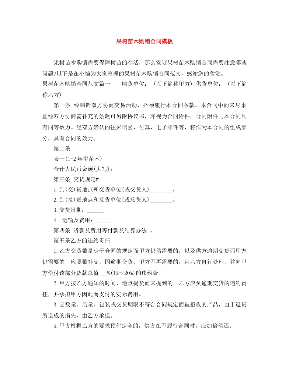 果树苗木购销合同模板 _第1页
