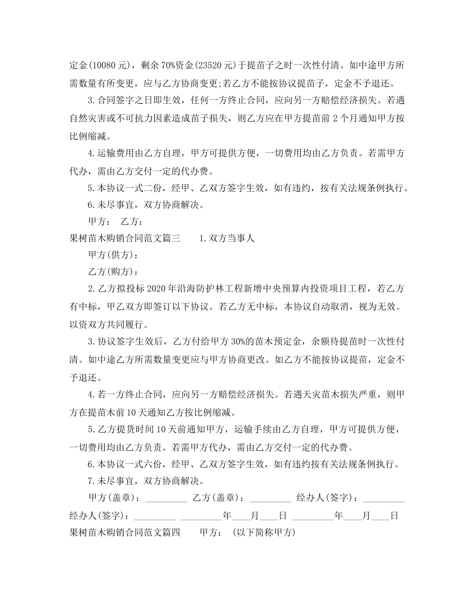 果树苗木购销合同模板 _第3页