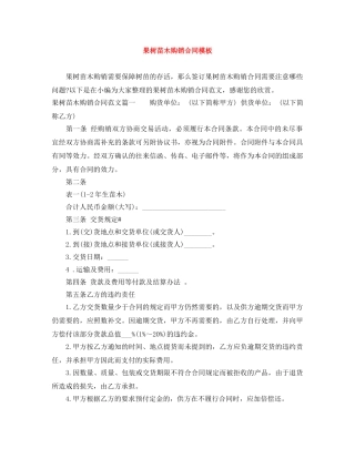 果树苗木购销合同模板 