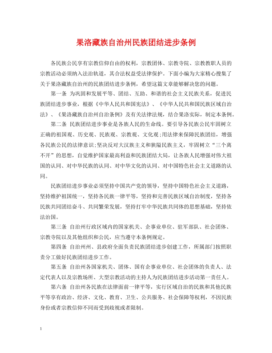 果洛藏族自治州民族团结进步条例 _第1页