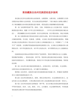 果洛藏族自治州民族团结进步条例 