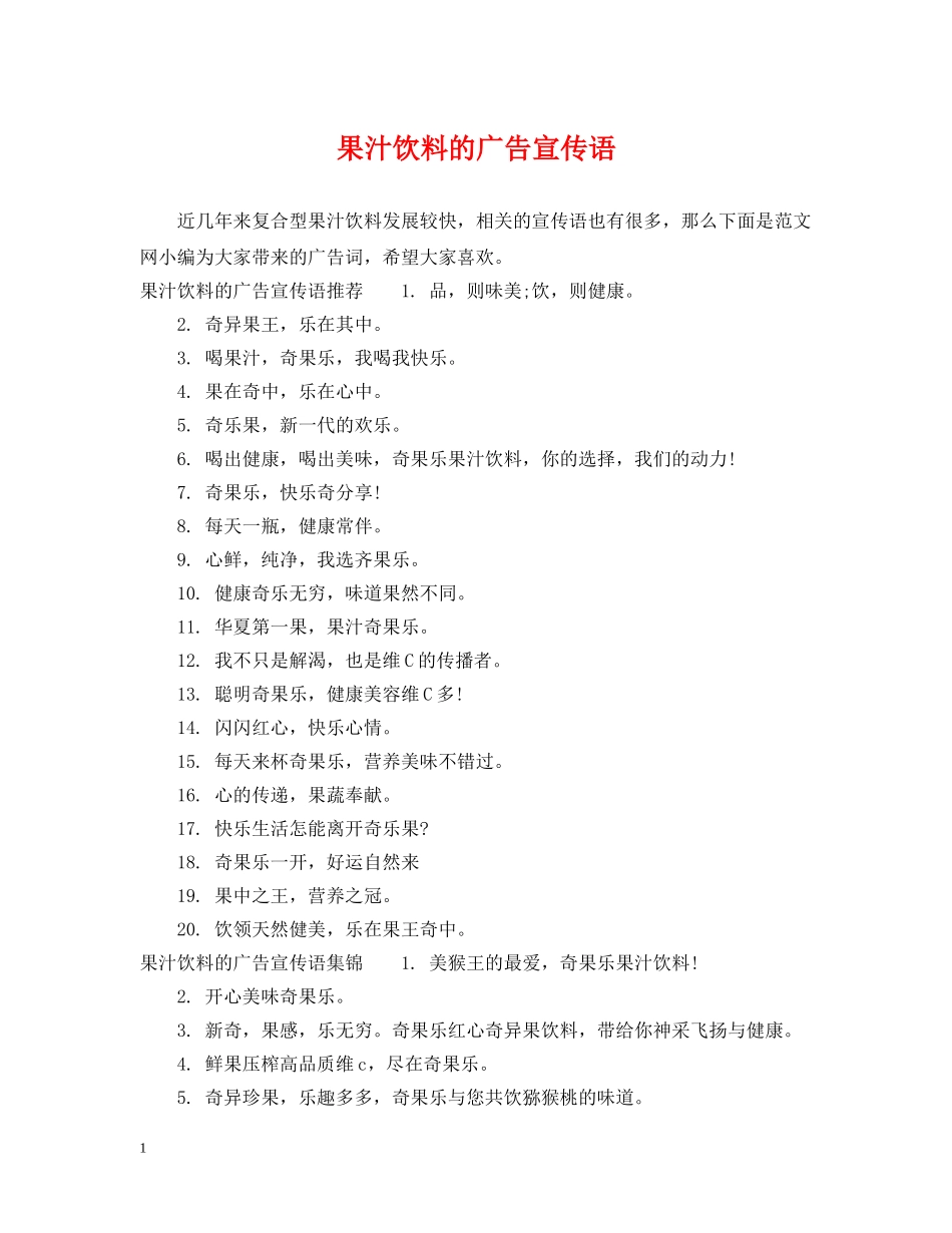 果汁饮料的广告宣传语 _第1页