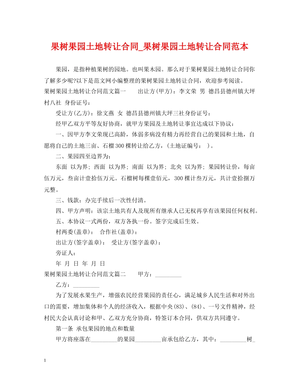 果树果园土地转让合同_果树果园土地转让合同范本 _第1页