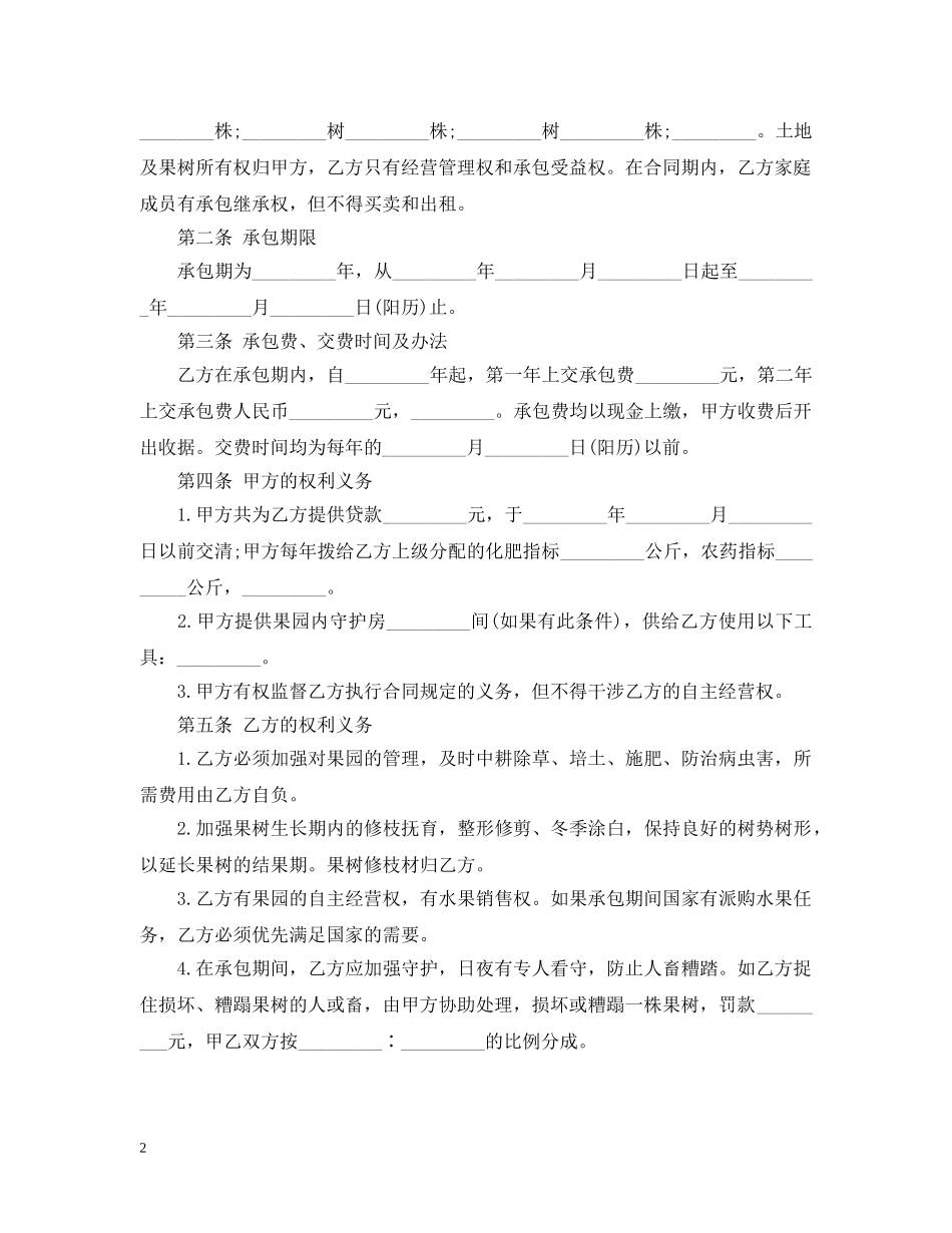 果树果园土地转让合同_果树果园土地转让合同范本 _第2页