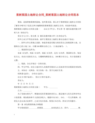 果树果园土地转让合同_果树果园土地转让合同范本 