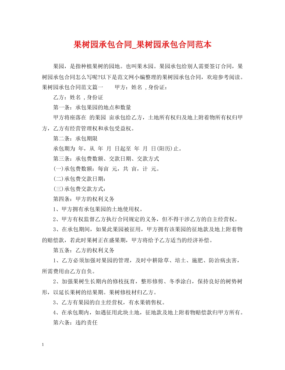 果树园承包合同_果树园承包合同范本 _第1页