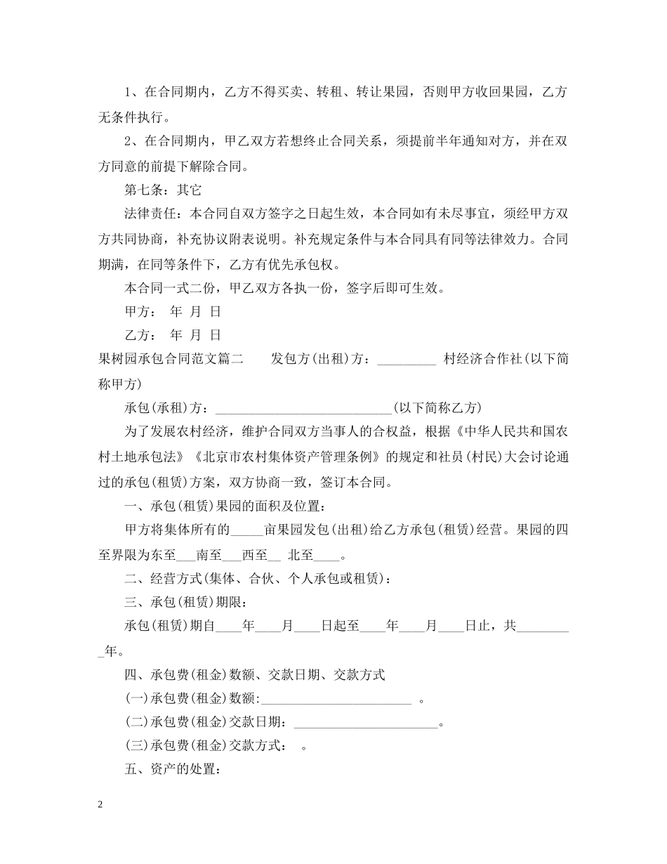 果树园承包合同_果树园承包合同范本 _第2页