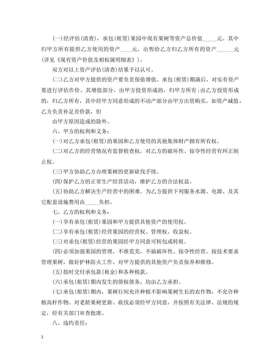 果树园承包合同_果树园承包合同范本 _第3页