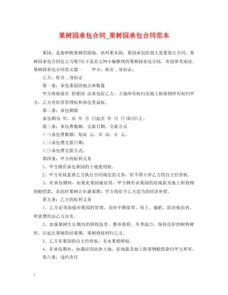 果树园承包合同_果树园承包合同范本 