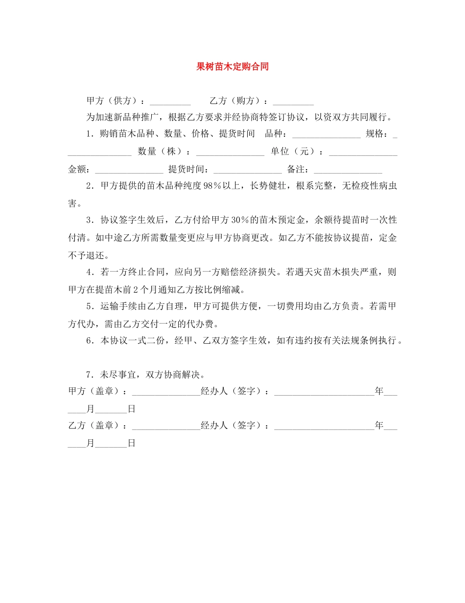 果树苗木定购合同 _第1页
