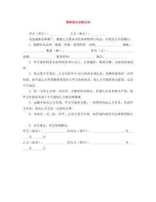 果树苗木定购合同 
