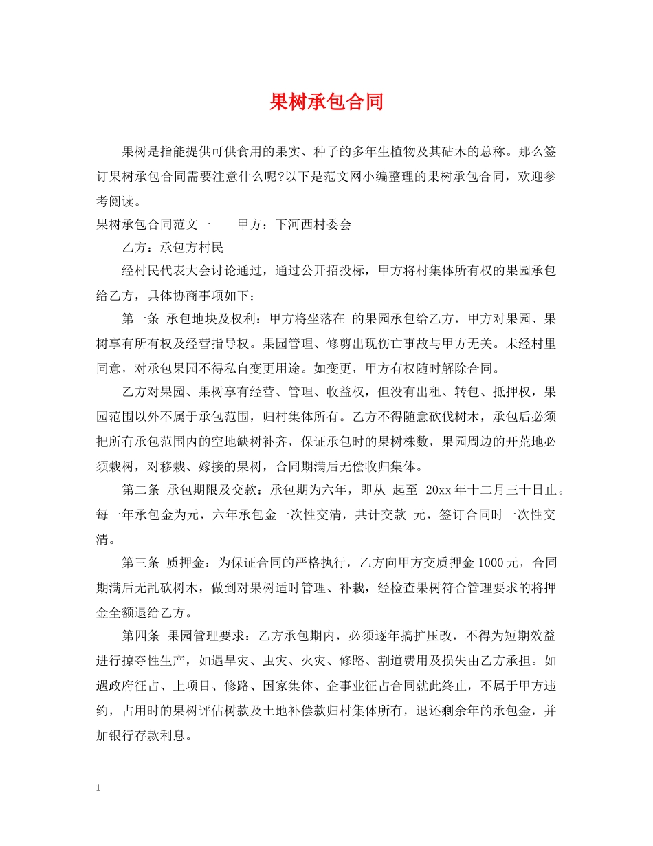 果树承包合同 _第1页
