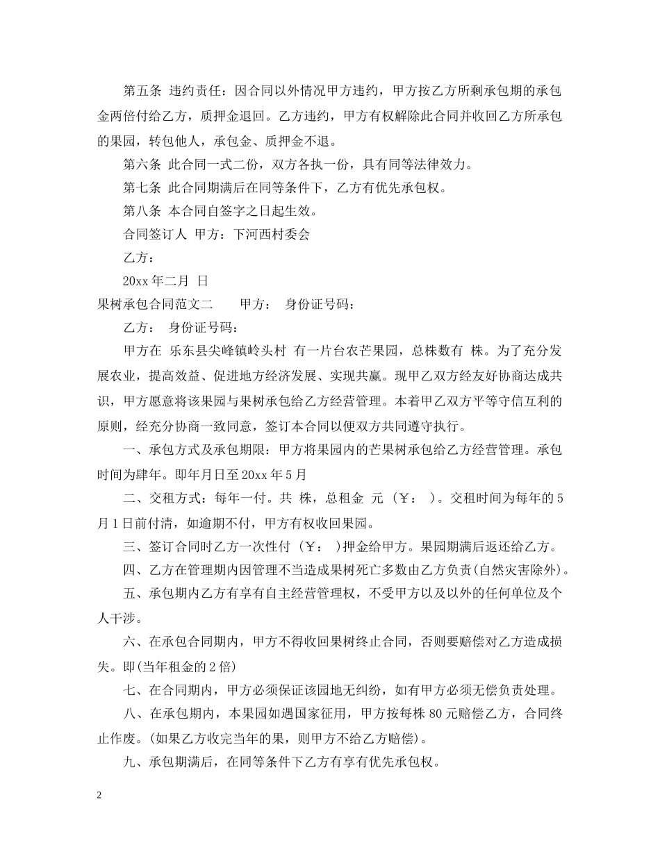 果树承包合同 _第2页