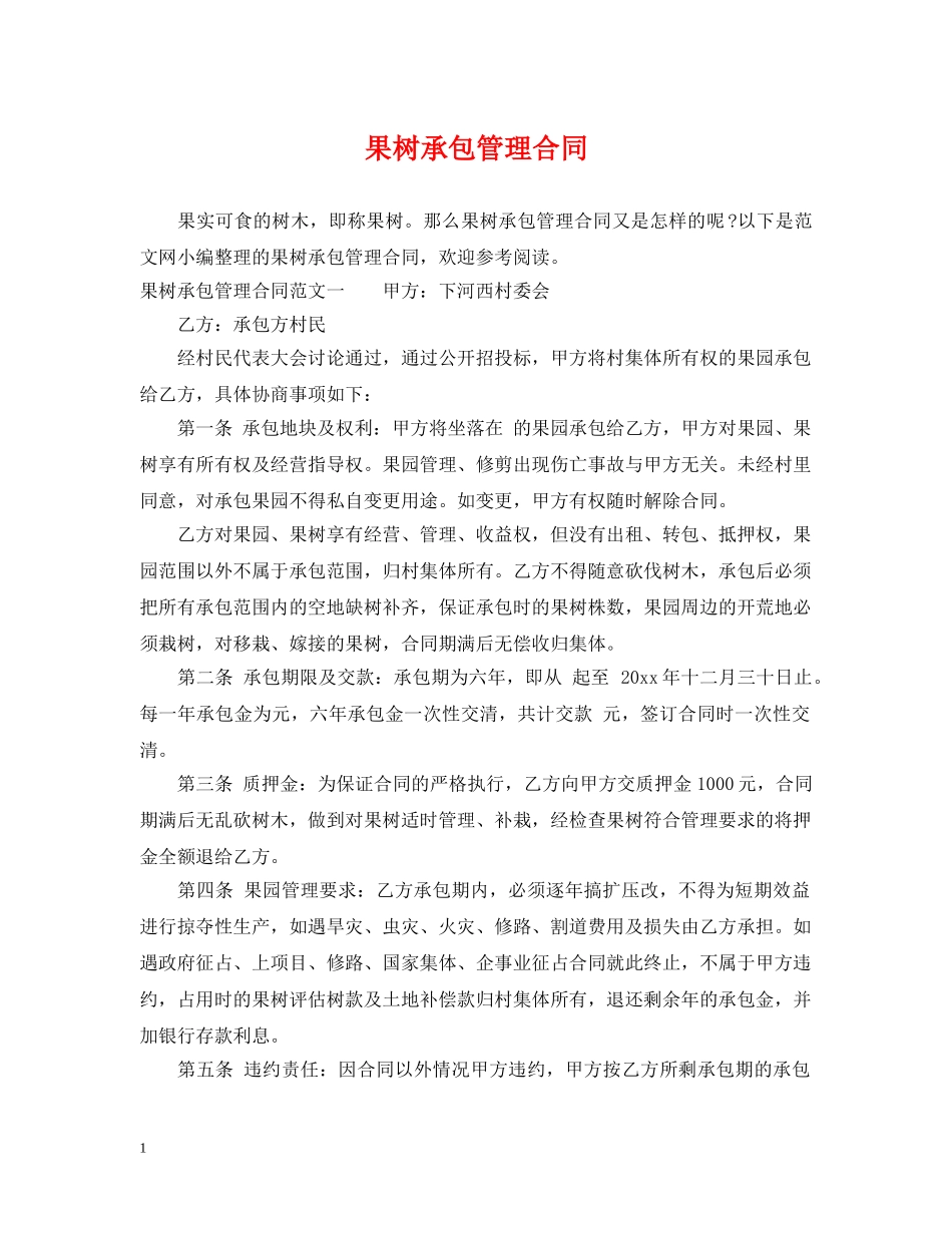 果树承包管理合同 _第1页